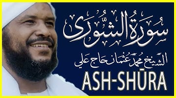 042 الشورى تلاوة خاشعة سورة الشورى كاملة تلاوة الشيخ محمد عثمان حاج علي