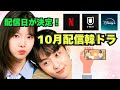 🌟【新作情報追加】10月新作韓国ドラマ　あのドラマの配信日が決定！🌟
