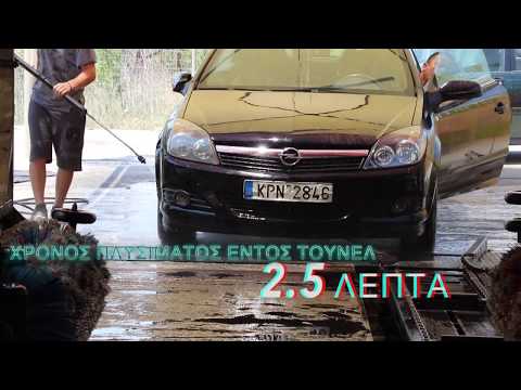 Βίντεο: Τι είναι το πλυντήριο αυτοκινήτων σε τούνελ;