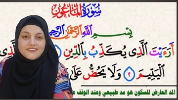 شرح المد العارض للسكون والاخفاء و المد المتصل من سورة الماعون مع تصحيح تلاوة