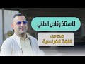 اساسيات اللغة الفرنسية الفاعل والفعل اساسيات اللغة الفرنسية الفاعل والفعل