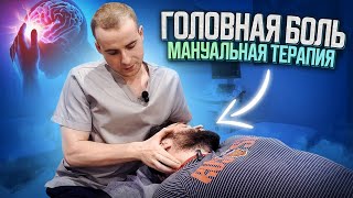 Головная боль. Мануальная терапия. Прием пациента. Лечение и упражнения