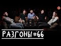 Разгоны #66 [Эд Овсепян, Никита Дубровский, Артём Калантарян, Кирилл Ферапонтов, Игорь Тарлецкий]