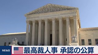 米最高裁人事　トランプ氏指名の候補を承認の公算（2020年9月23日）