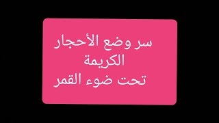 وضع الأحجار الكريمة تحت ضوء القمر والسبب مفيد جدا