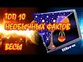 ТОП 10 необычных фактов о Знаке Зодиака Весы