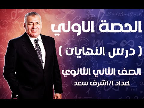 الحصة الأولى للصف الثاني الثانوي درس النهايات أ أشرف سعد