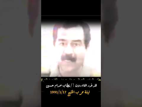لقد غدر الغادرون خطاب صدام حسين ليلة حرب الخليج فهد السعودية الكويت امريكا