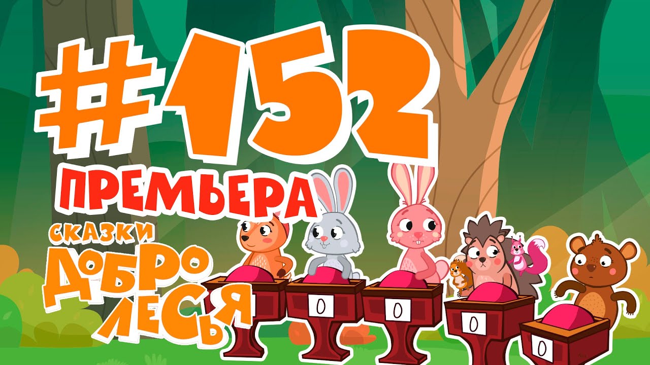 Правда Глаза Колет Сказки Добролесья Мультсериал Новинка 2022 - YouTube