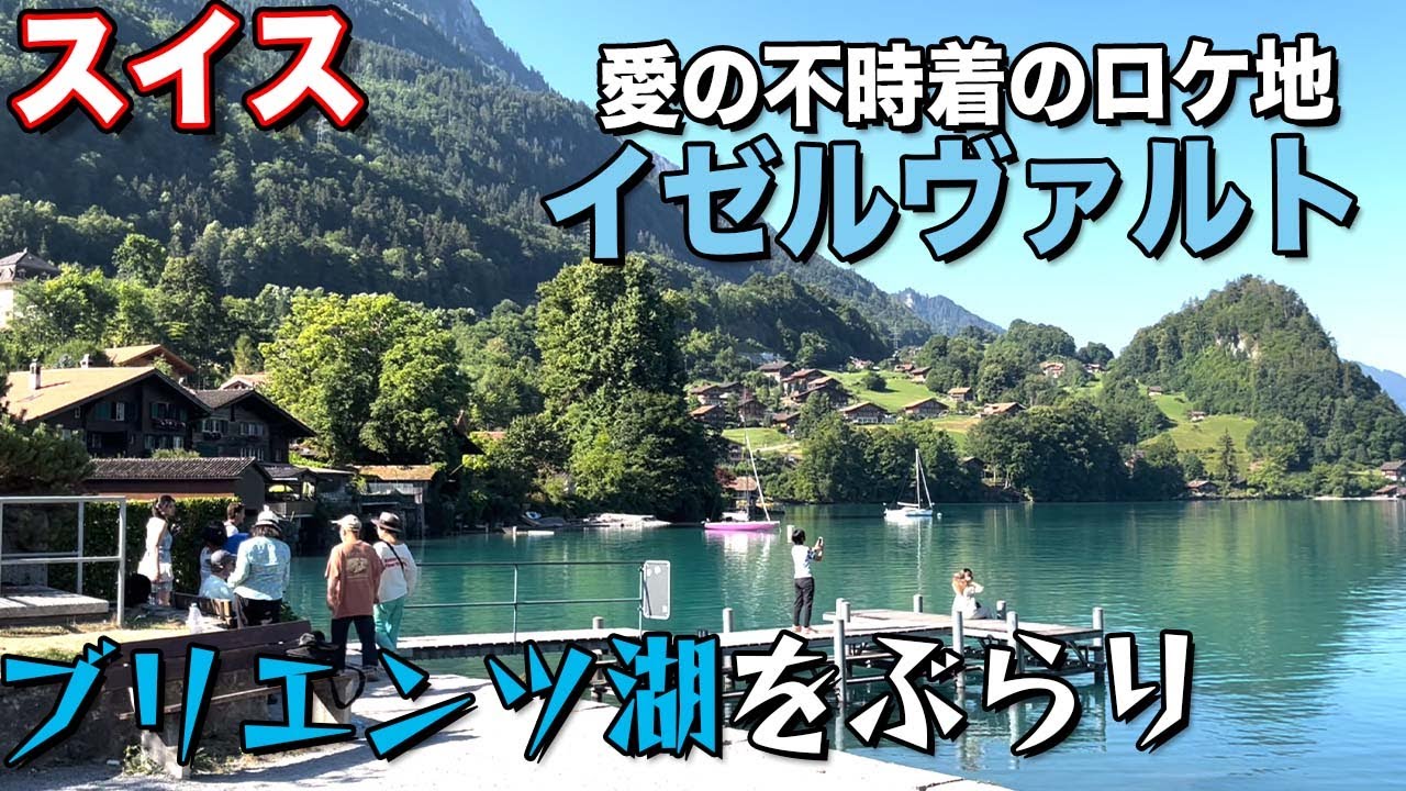 スイス 愛の不時着のロケ地のイゼルヴァルトに行ってブリエンツ湖をぐるりと一周 観光 Youtube