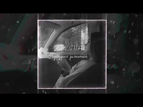 Sirena разбиваюсь. Scirena фото. Scirenaa певица. Sirena разбиваюсь. Русалка в море.