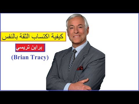 فيديو: اكتساب الثقة