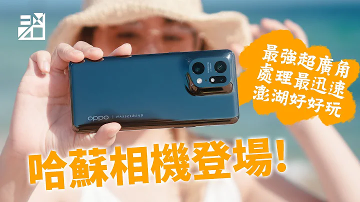 哈蘇相機加持表現？！OPPO Find X5 Pro 開箱實測！馬里亞納晶片超有用？還有畫質最好的超廣角！ft.iPhone 13 Pro & Samsung S22 Ultra【器材老實說】 - 天天要聞