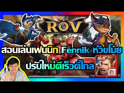 ROV สอนเล่นเฟนนิก Fennik หัวขโมยผู้น่ารัก ปรับใหม่ตีเร็วตีไกล