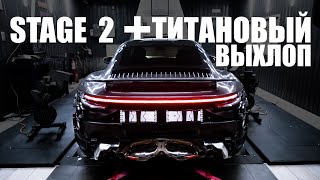 Porsche 911 Turbo S | 992 Stage 2 | Титановый выхлоп