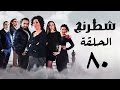 مسلسل شطرنج HD - بطولة وفاء عامر و نضال الشافعي - الحلقة الثمانون - Chess Series Eps 80