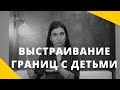 Выстраивание границ с детьми