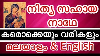 Video thumbnail of "നിത്യ സഹായ നാഥേ | NITHYA SAHAYA NADHE KARAOKE WITH LYRICS IN MALAYALAM AND ENGLISH | LG MEDIA HUB"