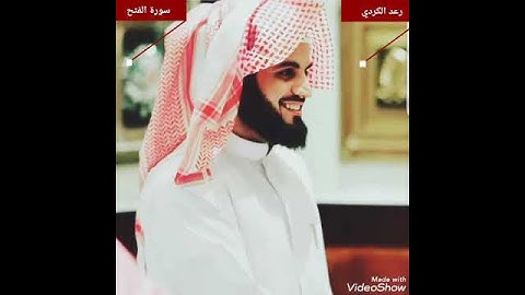 ١١٠.سورة النصر/ الشيخ "رعد محمد الكردي: