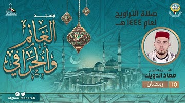القارئ الشيخ معاذ الدويك | صلاة التراويح 10 رمضان 1444 | مسجد الغانم والخرافي