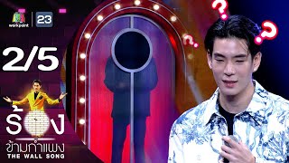 The Wall Song ร้องข้ามกำแพง | EP.164 | เจเจ กฤษณภูมิ | 26 ต.ค.66 [2/5]