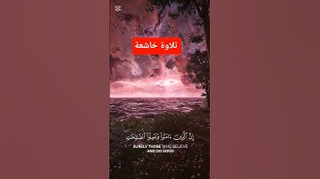 تلاوة مؤثرة وخاشعة ❤️ #تلاوة_خاشعة #قران_كريم #ارح_قلبك #راحة_نفسية #pourtoi #fypシ #viral #quran