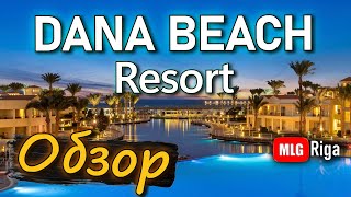 Обзор отеля Dana Beach Resort Стоит ли ехать в этот отель? MLG Riga.