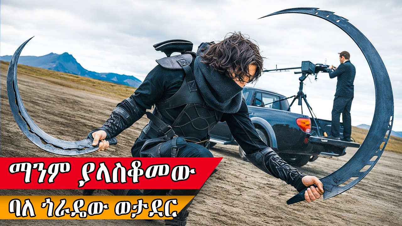 በምርምር የተፈጠሩት 4ቱ ጀግኖች ምድራችንን ከጥፋት ታደጓት - The Guardians Recap