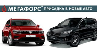 В новые Honda CRV и VW Tiguan залит МЕГАФОРС присадка