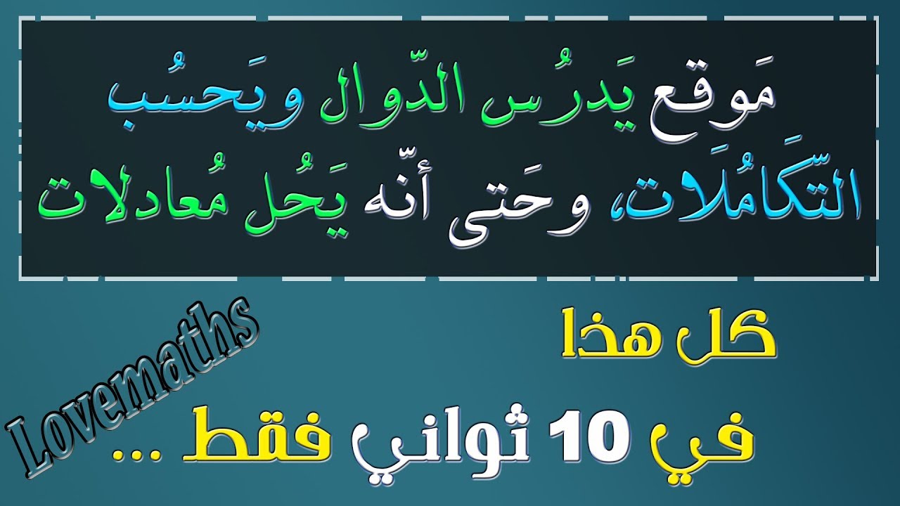 موقع رياضيات lovemaths يدرس الدوال ويحسب التكاملات ويحل المعادلات PDF في 10 ثواني