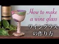 陶芸テクニック ワイングラスの作り方 pottery How to make a wine glass