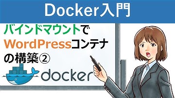 【Docker入門】バインドマウントでWordPressコンテナの構築②