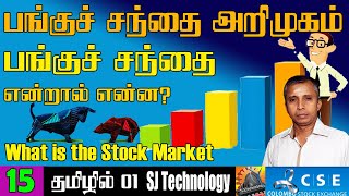 Sri Lankan Stock Market in Tamil | What is the Stock Market for beginners |  SJ Technology | Tamil