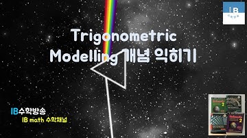 [ IB DP , CIE AS/A 레벨 math 수학 , AP Calculus 강의 21.6] 삼각함수 모델링  Trigonometric Modelling 이론 설명