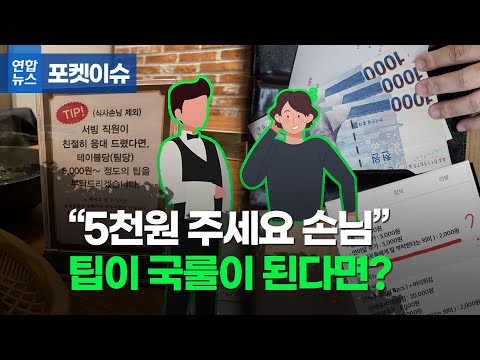 &amp;#39;테이블당 5천원&amp;#39; 식당서 팁 달라고 한다면?/ 연합뉴스 (Yonhapnews)