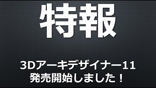 新製品】3Dアーキデザイナー11 新機能概要 - YouTube