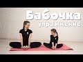 Упражнение бабочка. Художественная гимнастика для детей. Занятие дома онлайн