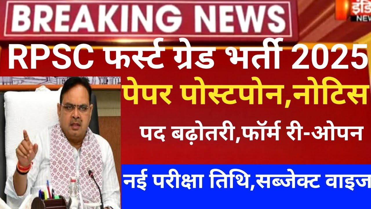 rpsc-first-grade-vacancy2024-rpsc-1st-grade-exam-date-rpsc-1st-grade