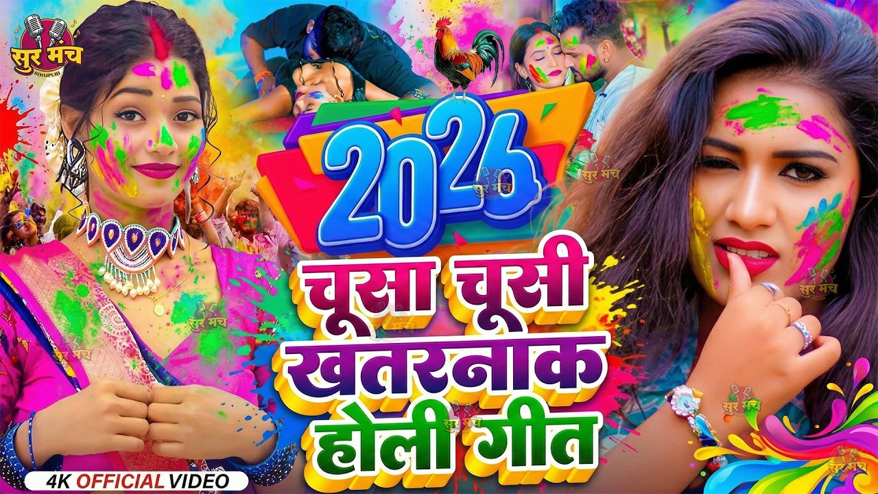 #Video भोजपुरी होली गीत 2026 | Holi New Song 2026 |#Holi Song | Holi Ke Gana 2026 #Holi Dj Song 2026