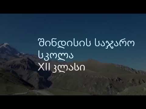 შინდისის საჯარო სკოლის XII კლასის ექსკურსია - [ ყაზბეგი]