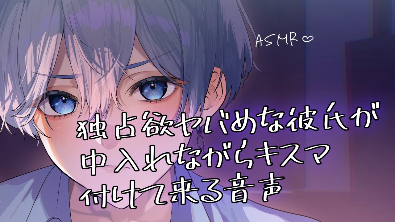 【女性向け】 独占欲ヤバめな彼氏が中入れながらキスマ付けて来る音声【シチュエーションボイス】