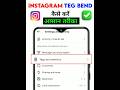 Instagram Tag Option Off Kaise Kare | instagram tag setting | instagram tag #shorts#viral #instagram