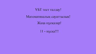 Жаңа нұсқалар!!! Математикалық сауаттылық! 11- нұсқа!