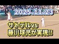 【阪神ファン感】藤川球児vsサトテル実現‼