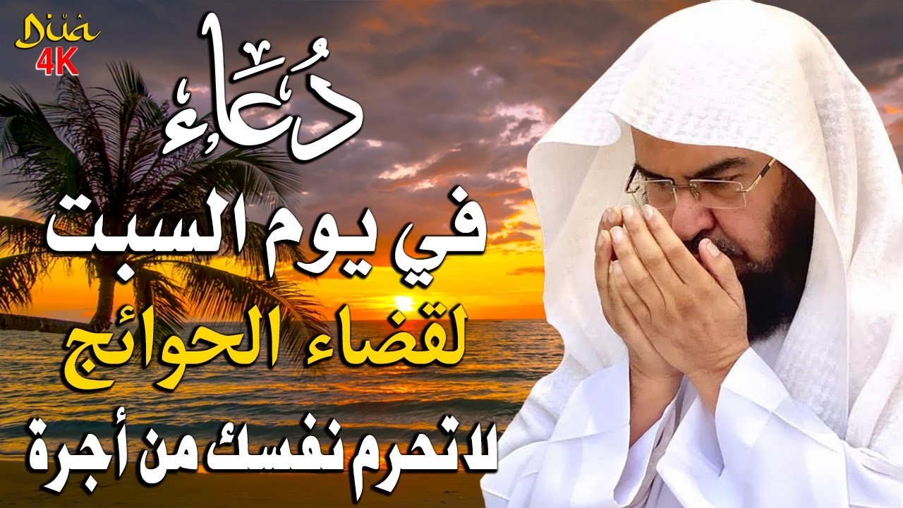 دعاء فى صباح يوم السبت 10 من شهر رمضان لطلب الرزق والفرج وقضاء الحوائج وتفريج الهم بإذن الله 💚