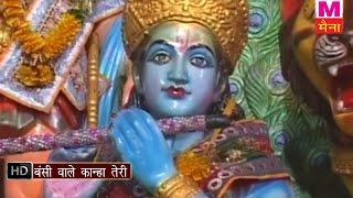 Bansi Wale Kanha Teri || बंसी वाले कान्हा तेरी || Haryanvi Krishna Bhajan