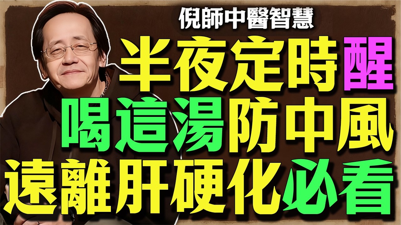 倪海厦：肝经就是全身的“排毒通道”！每天一碗护肝汤，把毒排干净，口苦没了、人不累了、睡眠也香了！#倪海廈 #中醫養生 #肝經排毒 #銀齡樂在健康 #經方