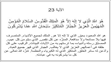 سورة الحشر الآية 23