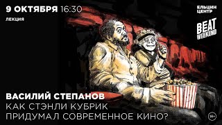 Василий Степанов. Как Стэнли Кубрик Придумал Современное Кино?