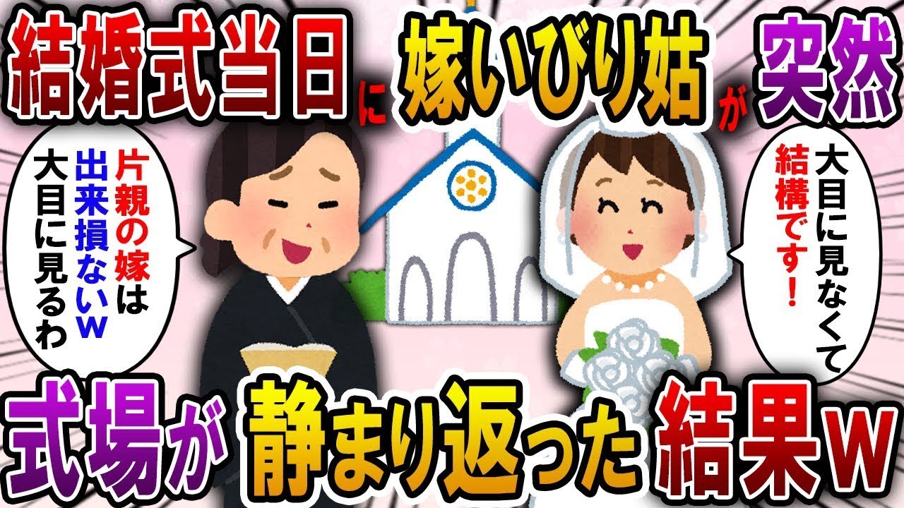【2ch スカっと】結婚式当日、姑がマイクを手に取り「片親の嫁なんて貰いたくないけど、まぁ大目に見てあげるわｗ」→式場が静まり返り…新婦「大目に見て貰わなくて結構です」【スカっとする話】